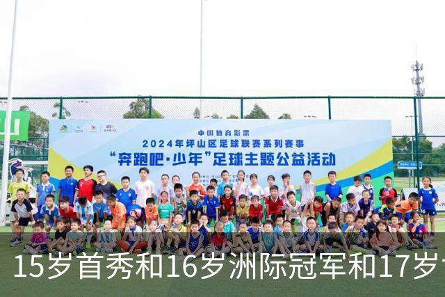 15岁首秀&16岁洲际冠军&17岁世界杯！“墨西哥佩德里”有个儿皇梦