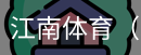 江南体育